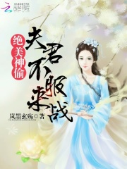 絕美神偷：夫君不服來戰(zhàn)