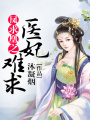 鳳求凰之醫妃難求