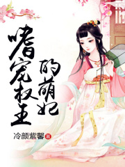 嗜寵權(quán)王的萌妃