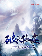 破滅仙虛