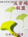 反穿越聯(lián)盟