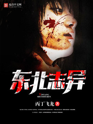 東北志異