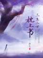三生三世枕上書(shū)（迪麗熱巴、高偉光主演）