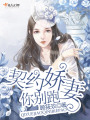 契約嬌妻你別跑