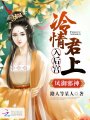 鳳御邪神：冷情君上入后宮