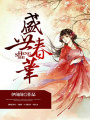 盛世春華