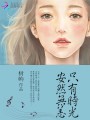 只有時光，安然無恙