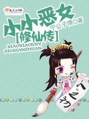 小小惡女修仙傳