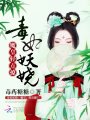 毒妃妖嬈：魔皇，輕點(diǎn)撩！