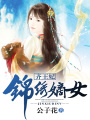齊王妃：錦繡嫡女