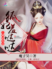 狐妃羞噠噠：上神，請負(fù)責(zé)