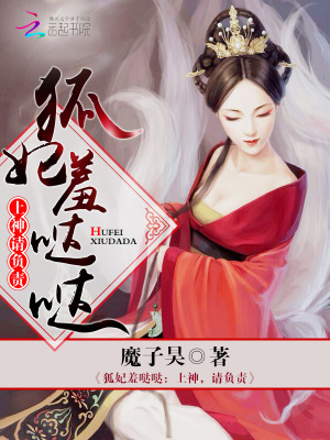 狐妃羞噠噠：上神，請負責