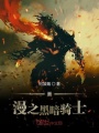 美漫之黑暗騎士