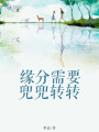 緣分需要兜兜轉轉