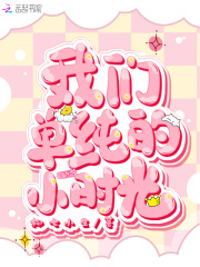 我們單純的小時光