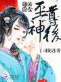 通靈貴女：至尊神后