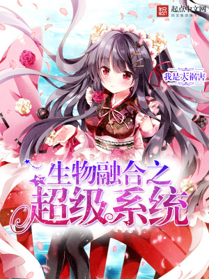生物融合之超級系統