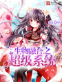 生物融合之超級系統