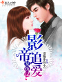 影帝追愛復仇記