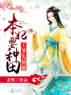 本妃要種田，王爺先別撩