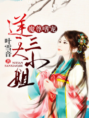 魔尊嗜寵：逆天三小姐