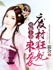 邪魅王爺：廢材狂妃來襲
