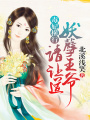毒妃橫行：妖孽王爺請讓道
