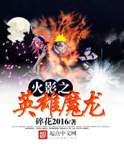 火影之英雄魔龍