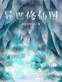 異世修仙圖