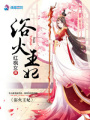 欲火王妃