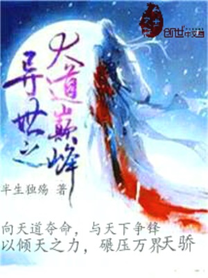 異世之大道巔峰