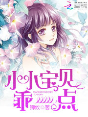 小小寶貝，乖一點