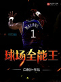 球場全能王