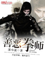 善惡拳師