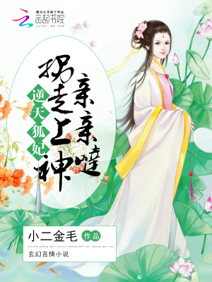 逆天狐妃：拐走上神親親噠