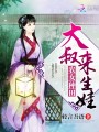 穿越女尊的田園生活