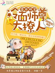 盛世獨寵：冷面師尊太撩人
