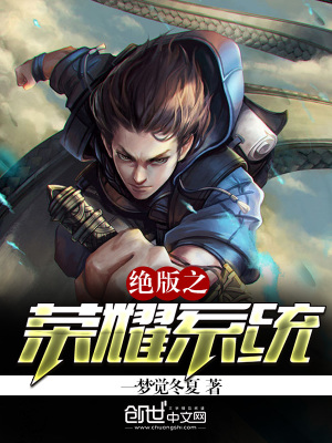 絕版之榮耀系統(tǒng)