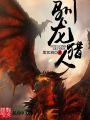 馴龍獵人