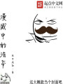 漫威中的法爺
