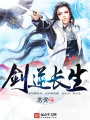 劍逆長(zhǎng)生
