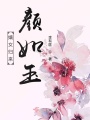 嫡女歸來(lái)顏如玉