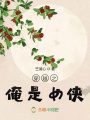 穿越之俺是女俠