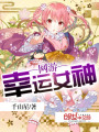 網(wǎng)游幸運女神