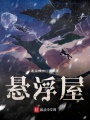 懸浮屋