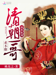 福晉嫁到：清朝一哥求不撩