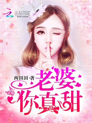 老婆，你真甜！