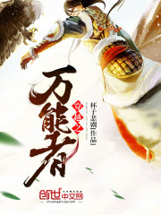 穿越之萬能者