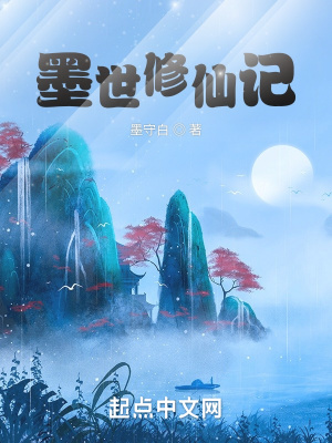 墨世修仙記