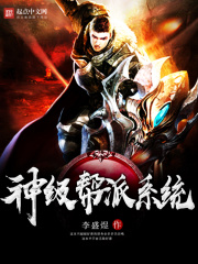 神級幫派系統